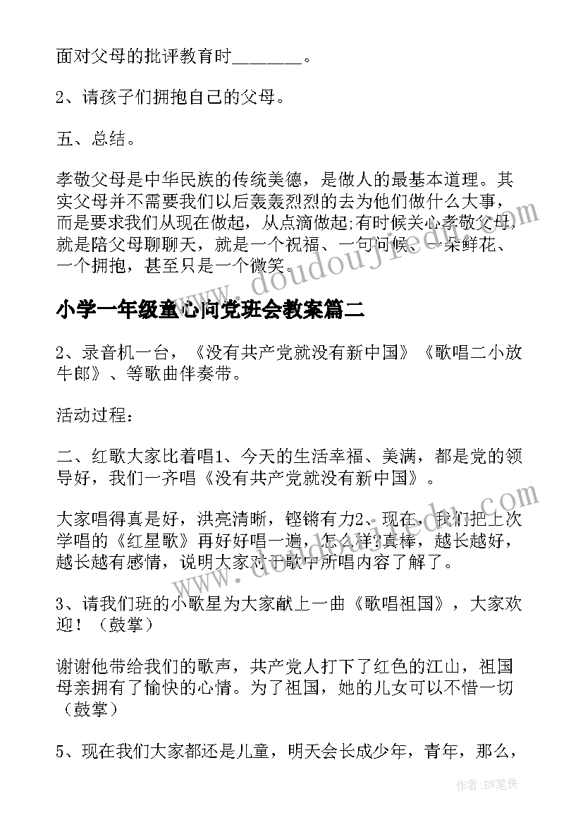 最新小学一年级童心向党班会教案(优秀5篇)