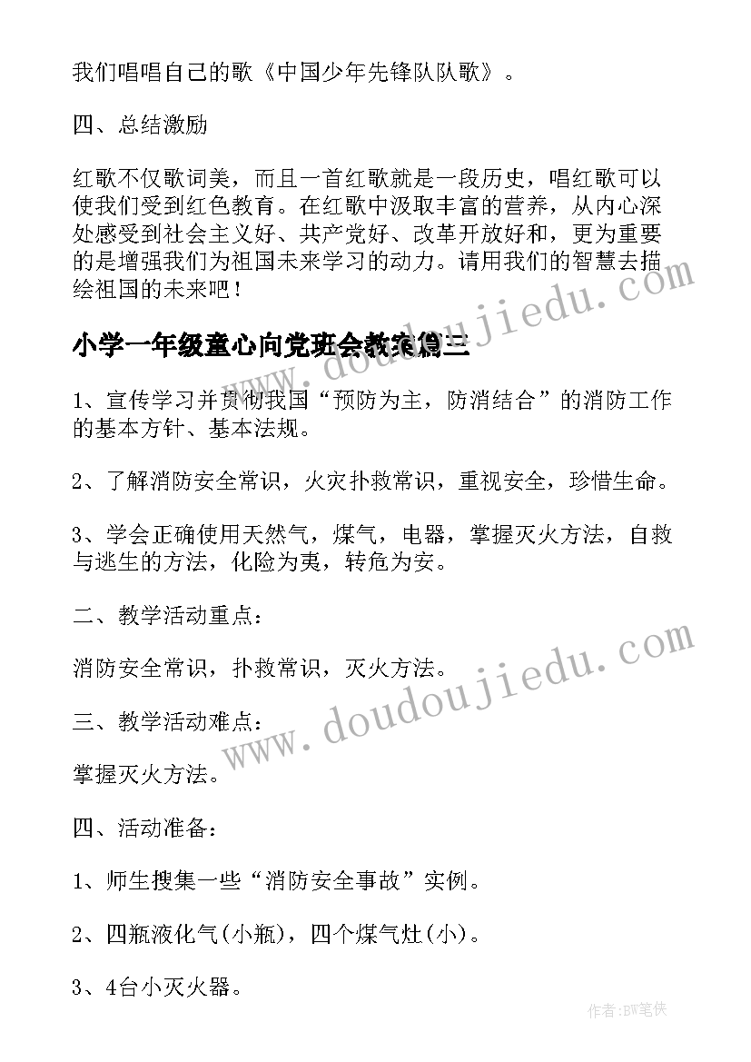 最新小学一年级童心向党班会教案(优秀5篇)