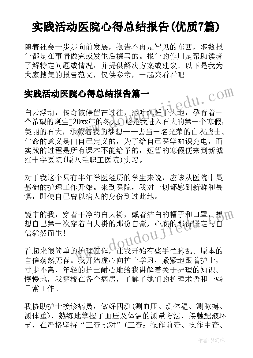 实践活动医院心得总结报告(优质7篇)