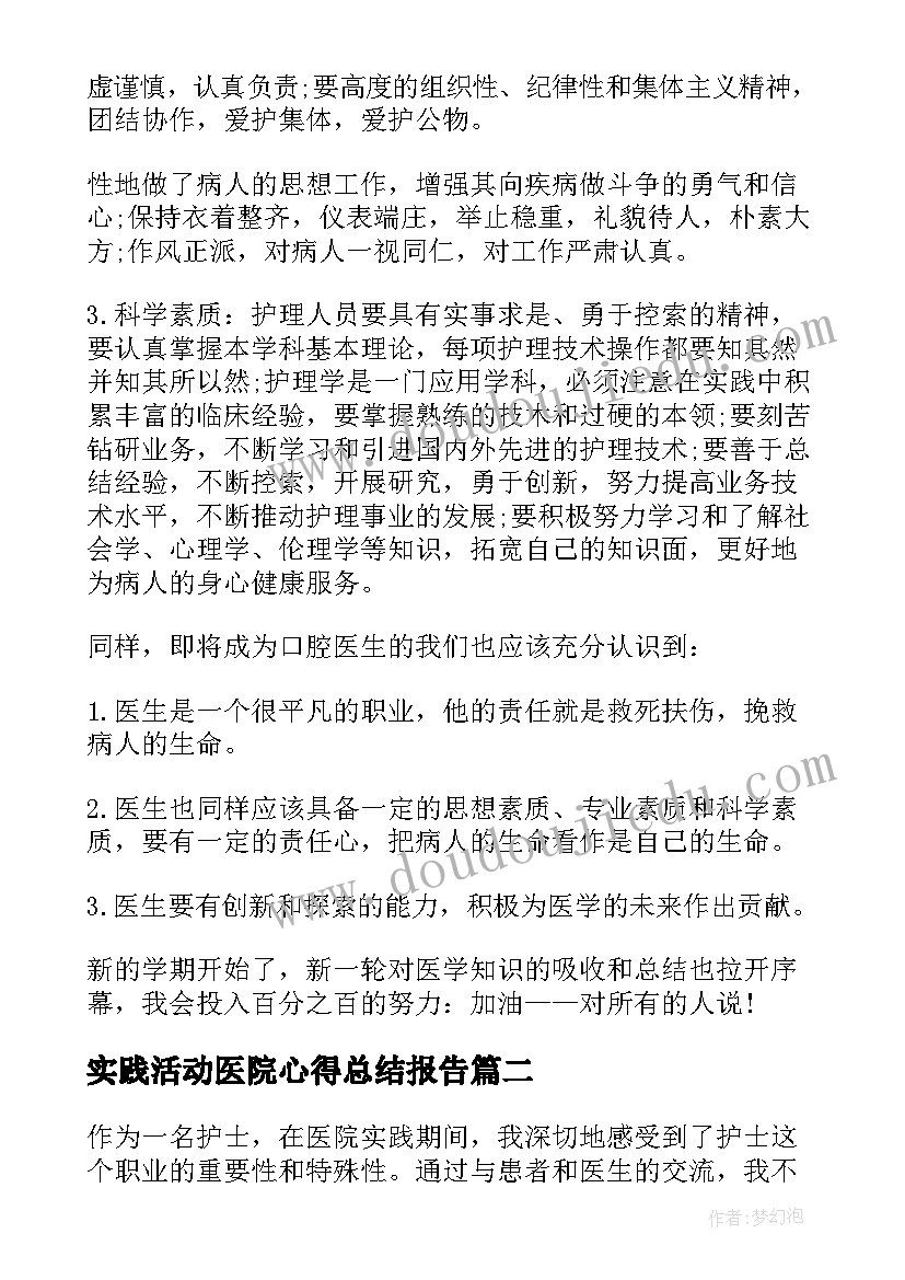 实践活动医院心得总结报告(优质7篇)