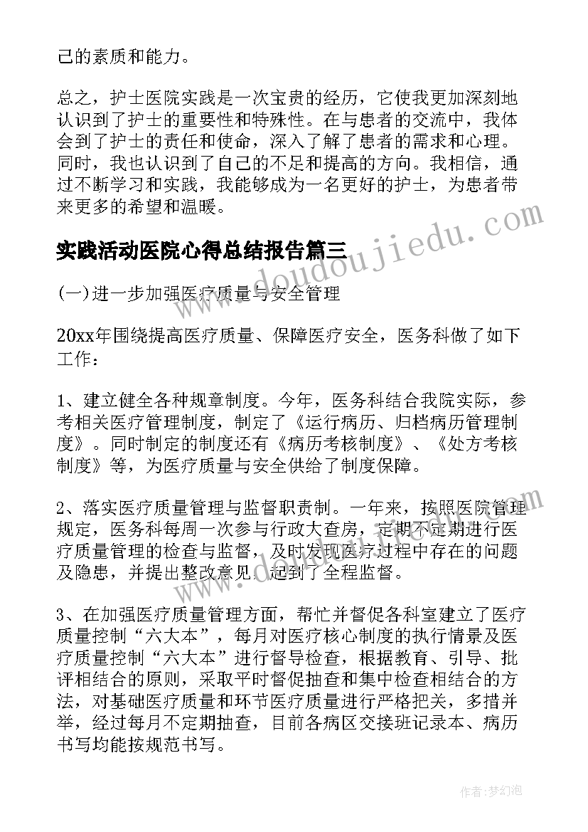 实践活动医院心得总结报告(优质7篇)