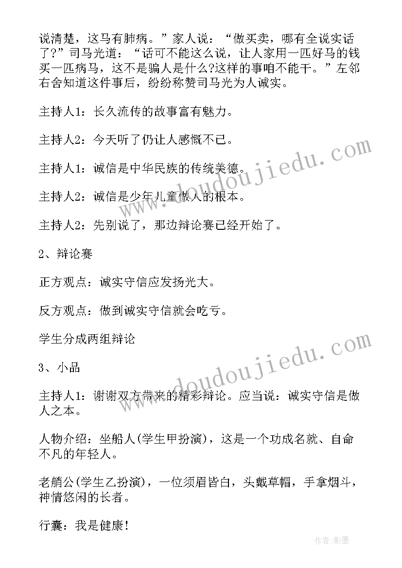 2023年诚信班会课 诚信班会教案(优质8篇)