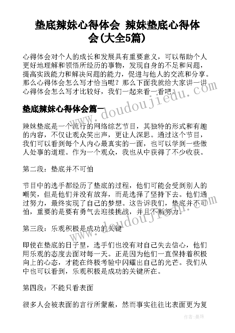 垫底辣妹心得体会 辣妹垫底心得体会(大全5篇)