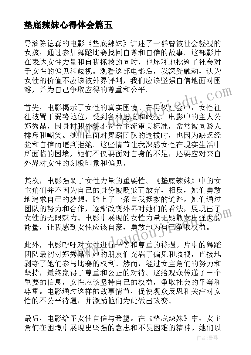 垫底辣妹心得体会 辣妹垫底心得体会(大全5篇)