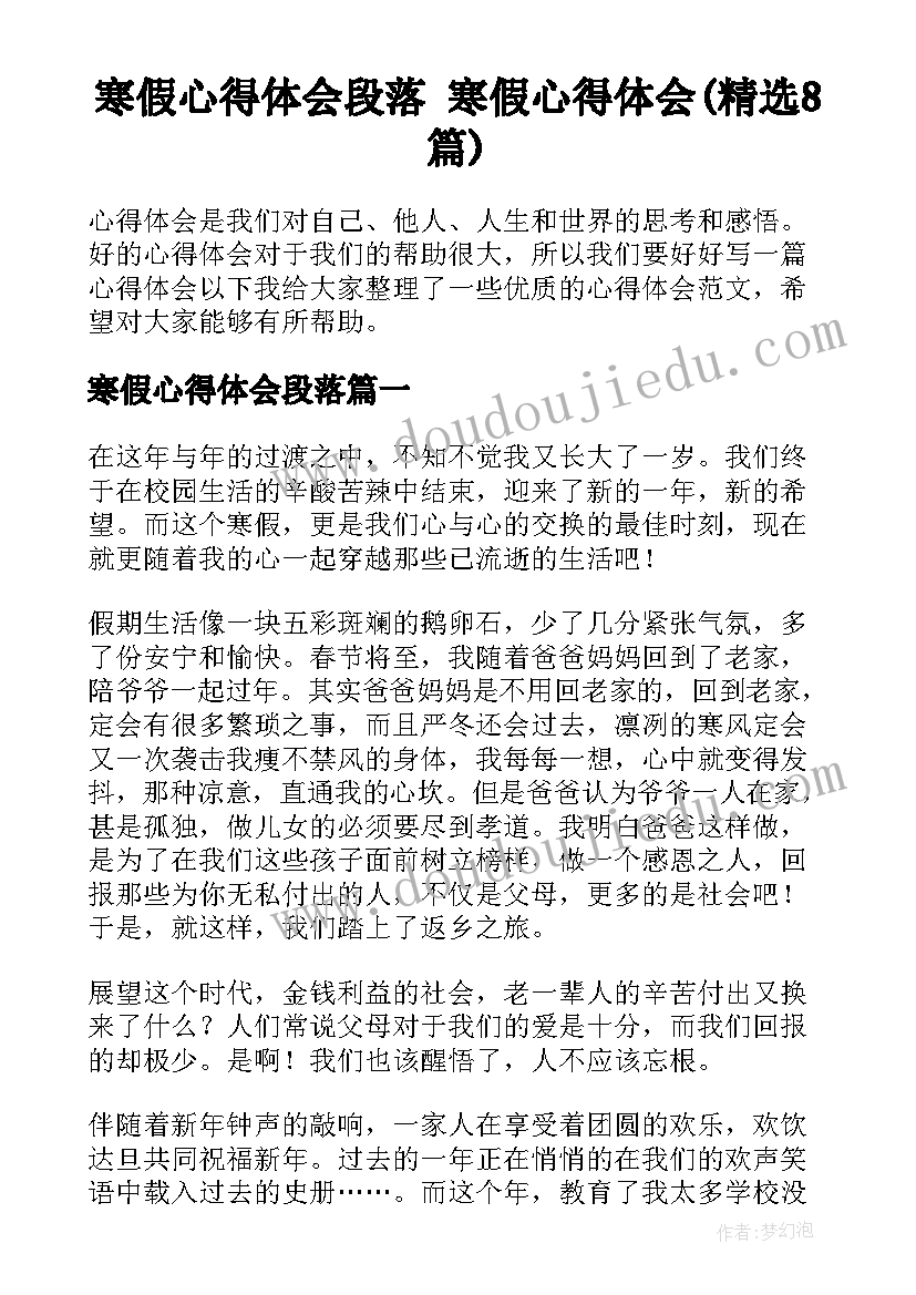 寒假心得体会段落 寒假心得体会(精选8篇)