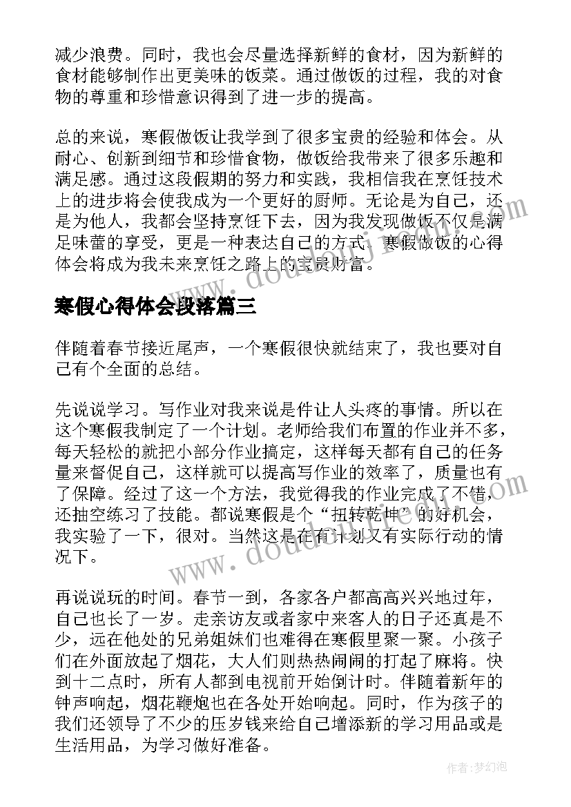 寒假心得体会段落 寒假心得体会(精选8篇)