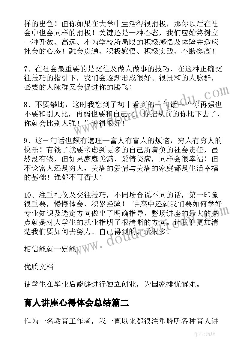 育人讲座心得体会总结(优质9篇)