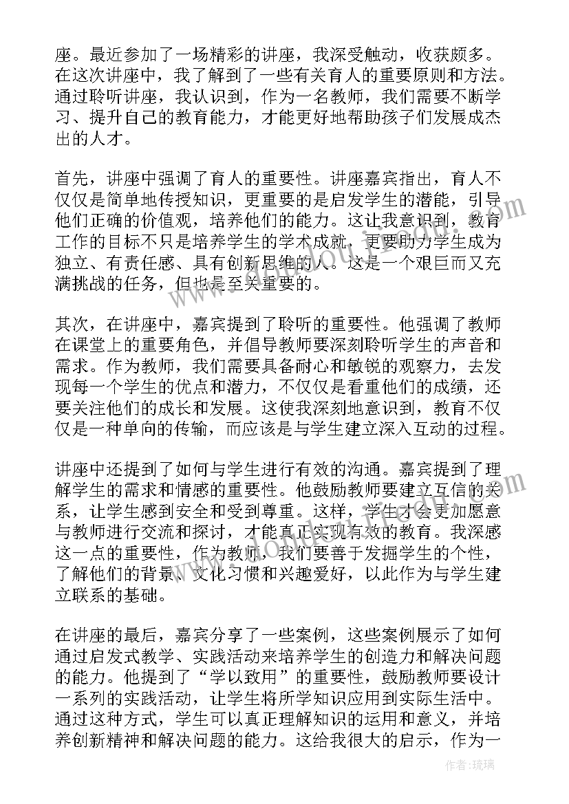 育人讲座心得体会总结(优质9篇)