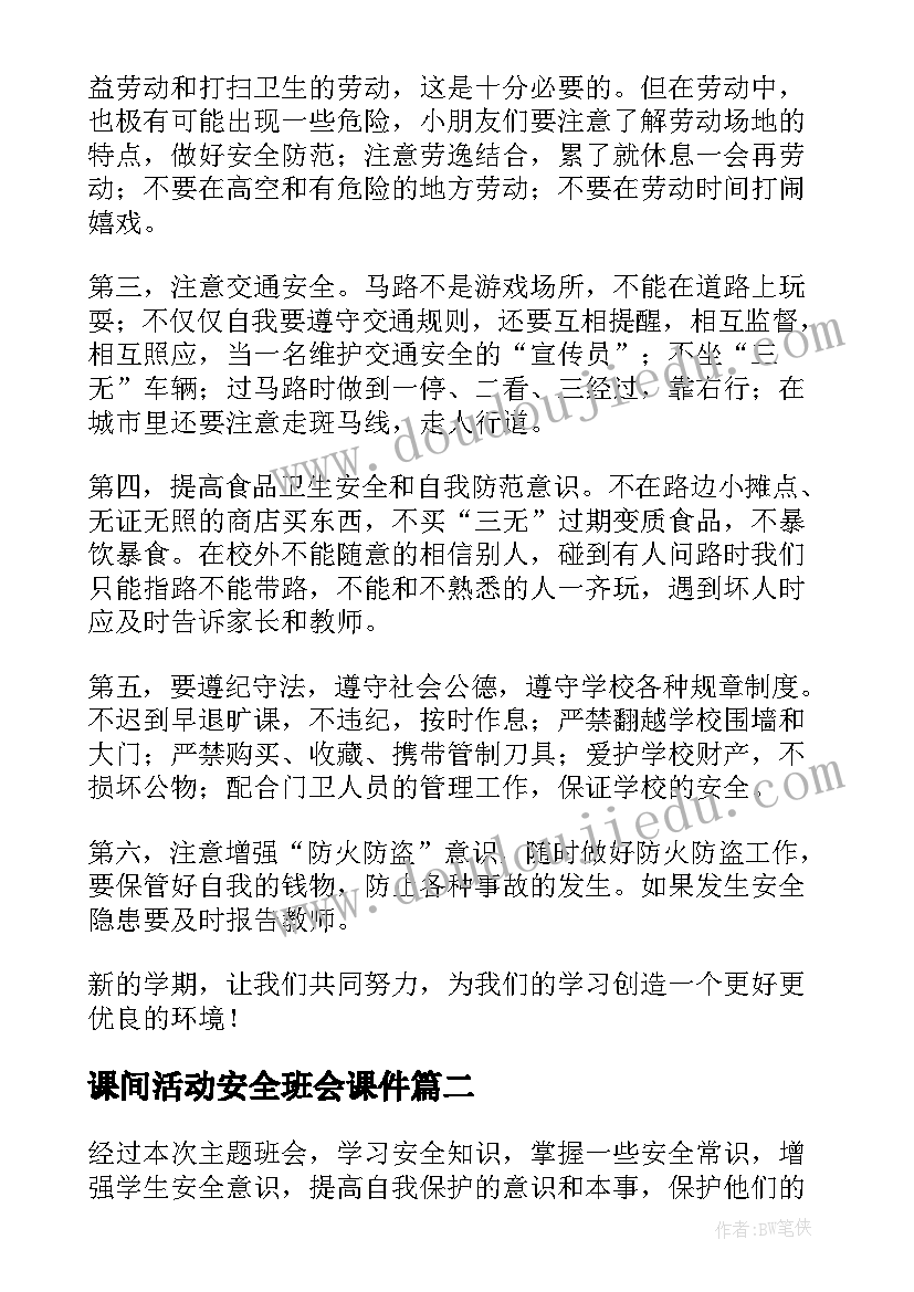 课间活动安全班会课件 安全班会教案(优秀10篇)