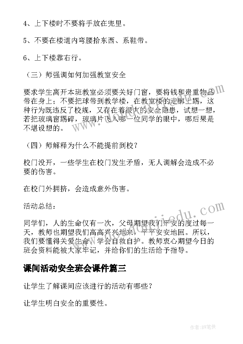 课间活动安全班会课件 安全班会教案(优秀10篇)