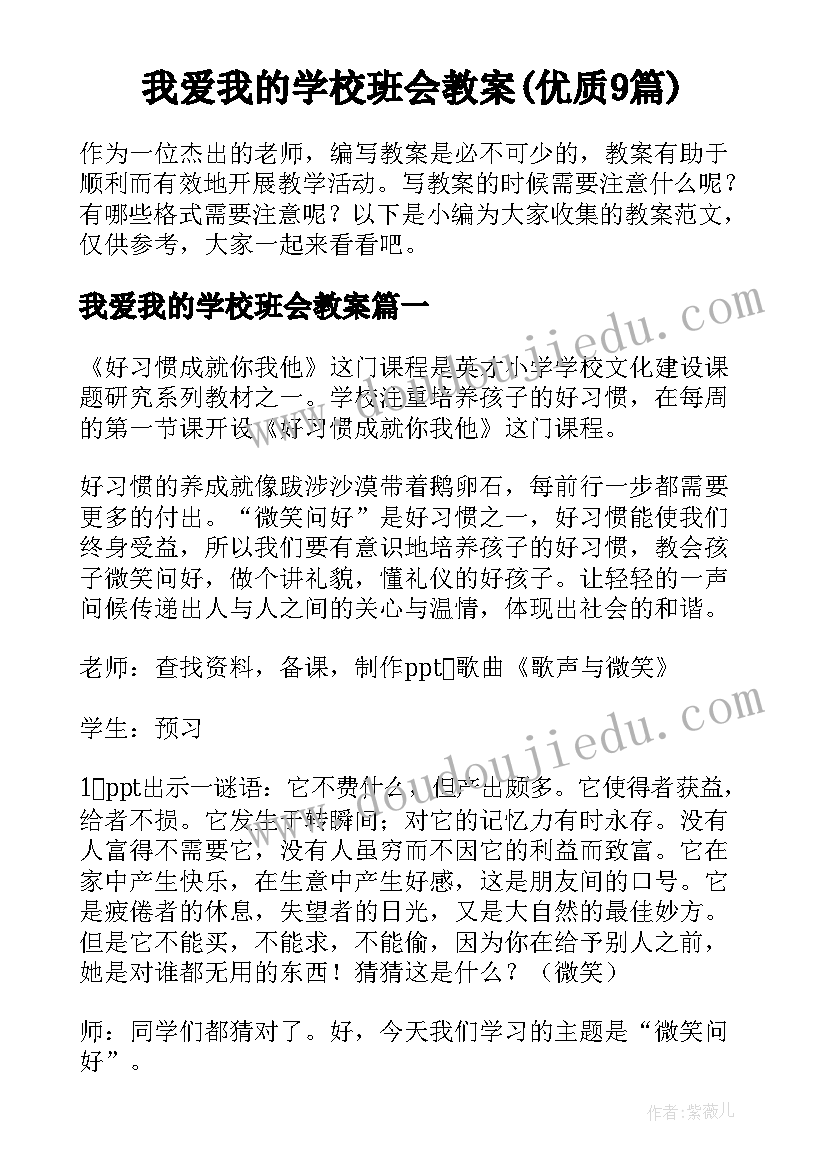 我爱我的学校班会教案(优质9篇)