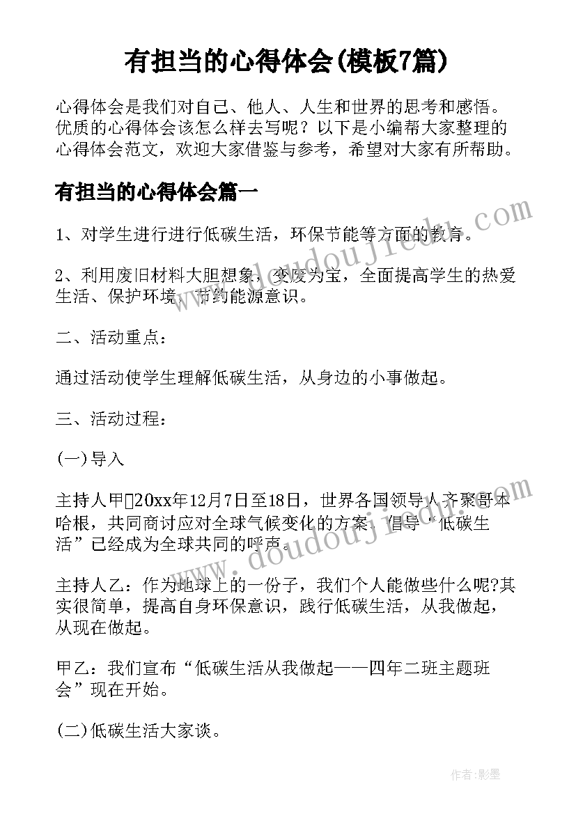 有担当的心得体会(模板7篇)