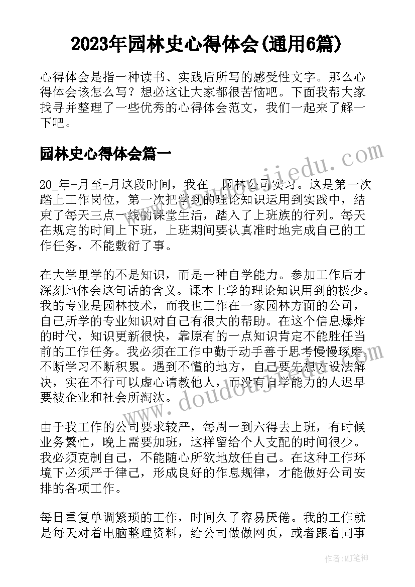 2023年园林史心得体会(通用6篇)