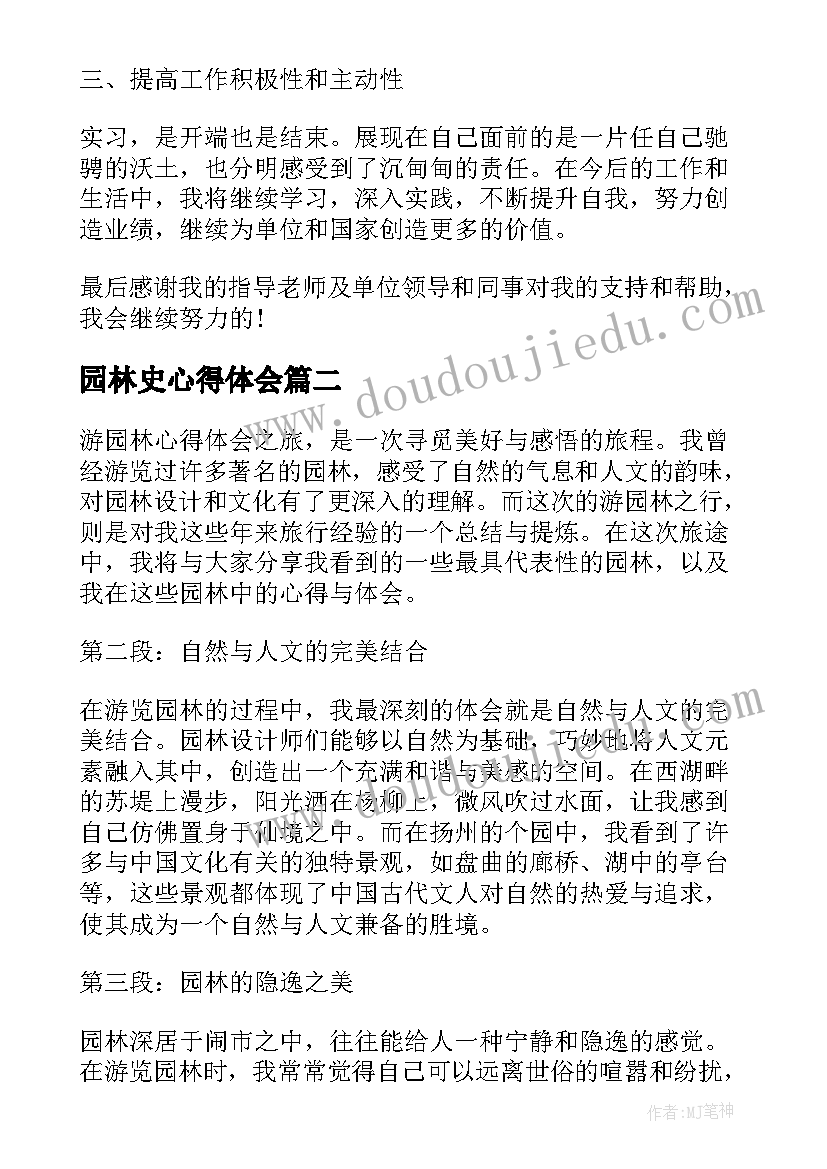 2023年园林史心得体会(通用6篇)