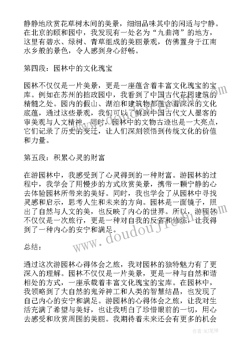 2023年园林史心得体会(通用6篇)