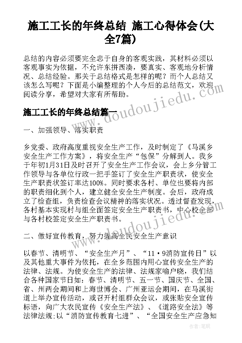 施工工长的年终总结 施工心得体会(大全7篇)