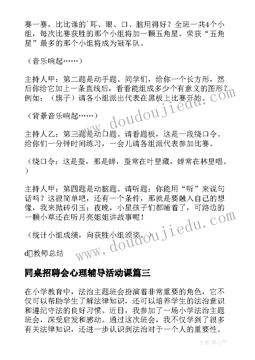 2023年同桌招聘会心理辅导活动课 小学励志班会心得体会(优质7篇)