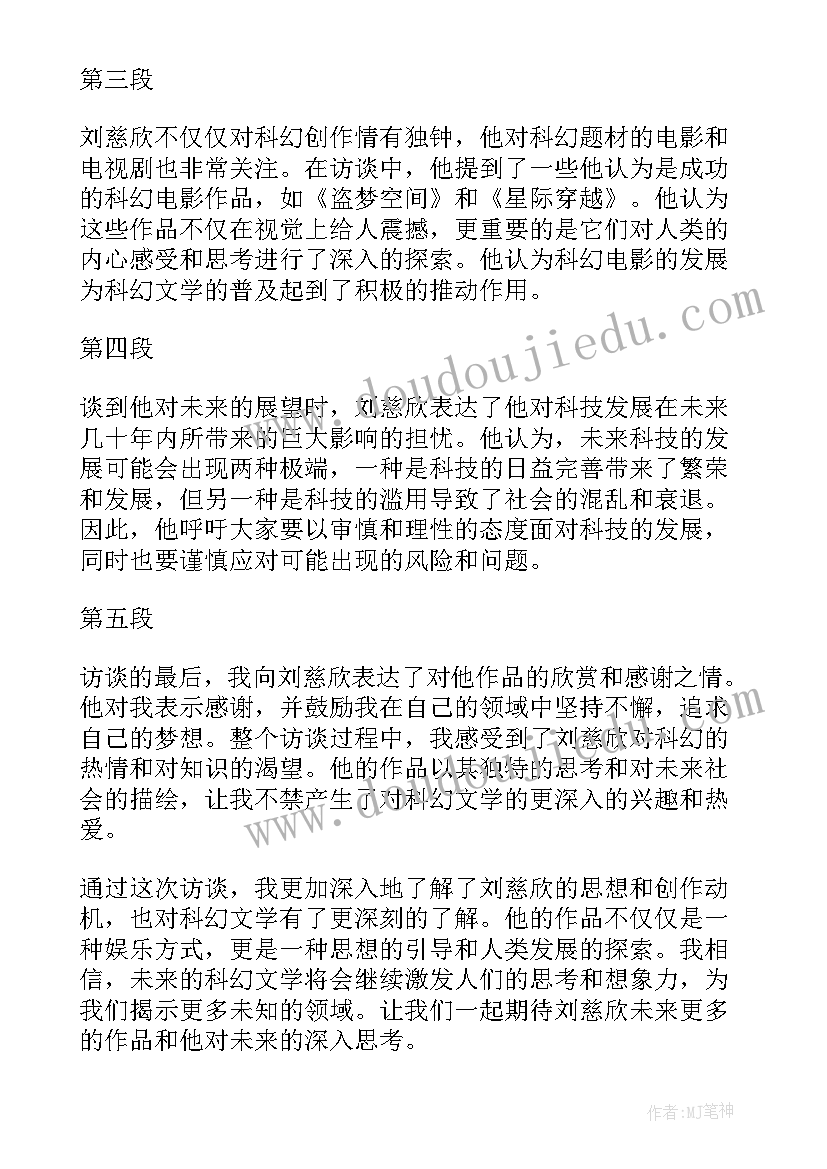 2023年读刘慈欣小说有感 访谈刘慈欣心得体会(通用5篇)