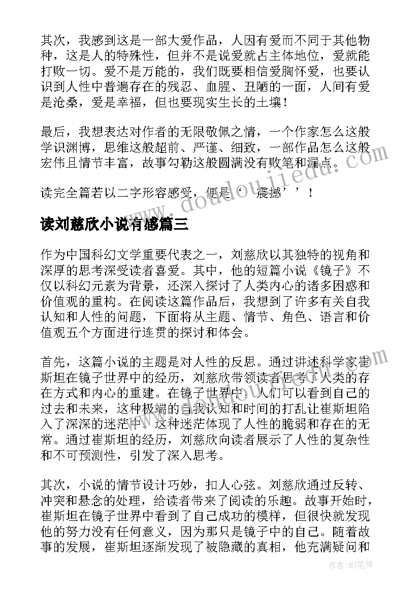 2023年读刘慈欣小说有感 访谈刘慈欣心得体会(通用5篇)