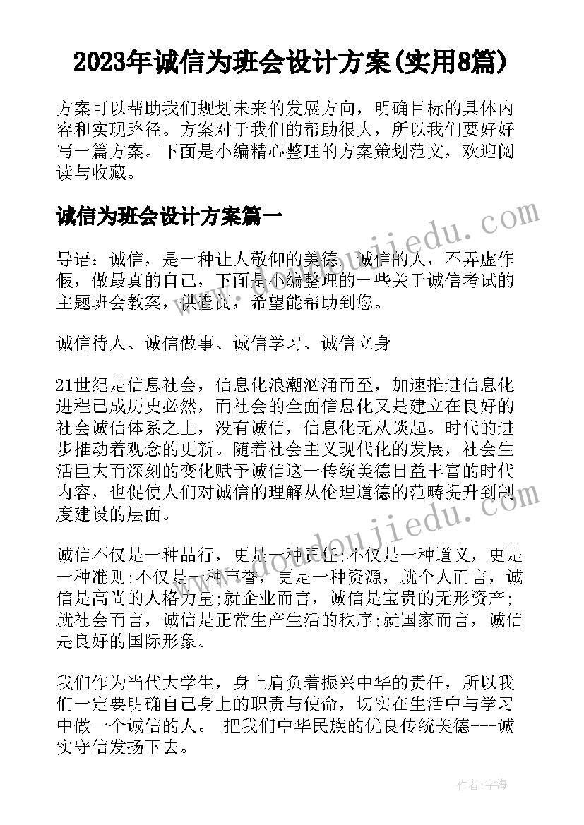 2023年诚信为班会设计方案(实用8篇)