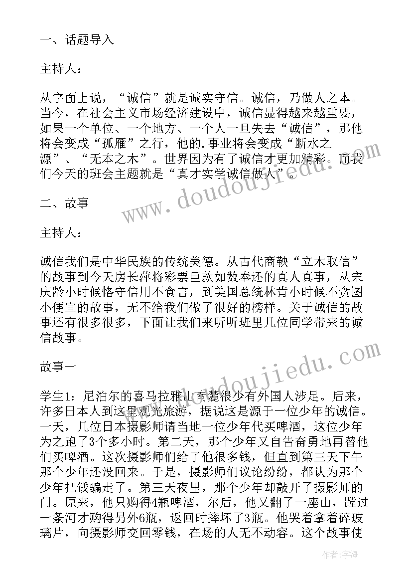 2023年诚信为班会设计方案(实用8篇)