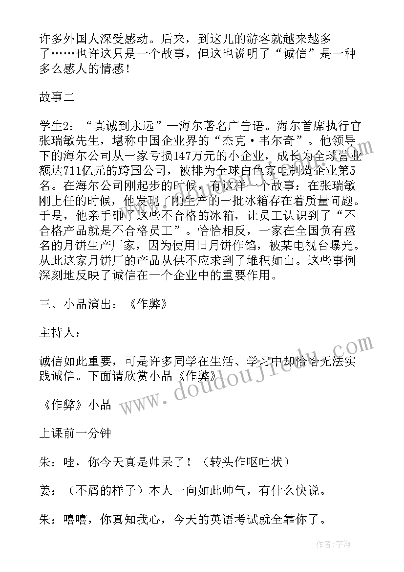 2023年诚信为班会设计方案(实用8篇)