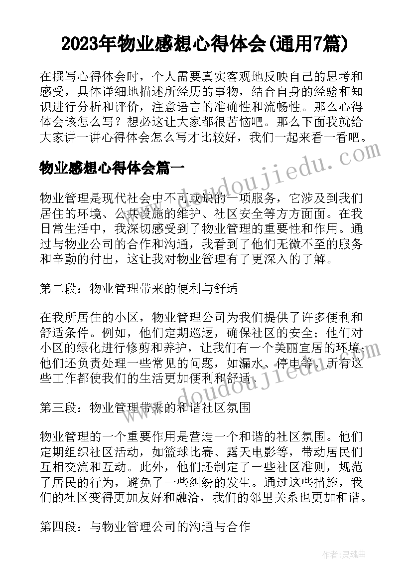 2023年物业感想心得体会(通用7篇)