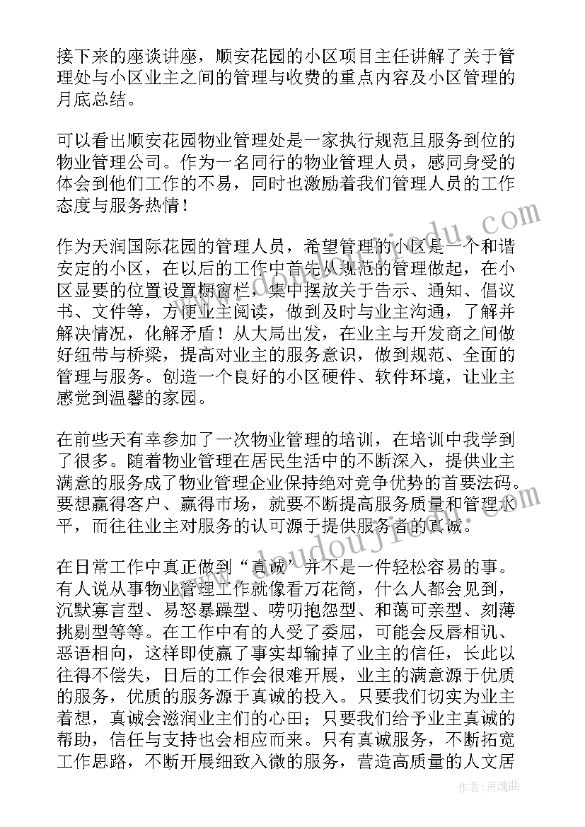 2023年物业感想心得体会(通用7篇)