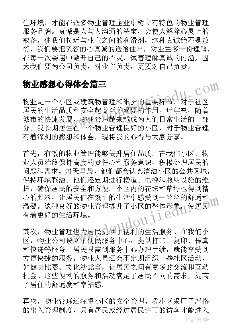 2023年物业感想心得体会(通用7篇)