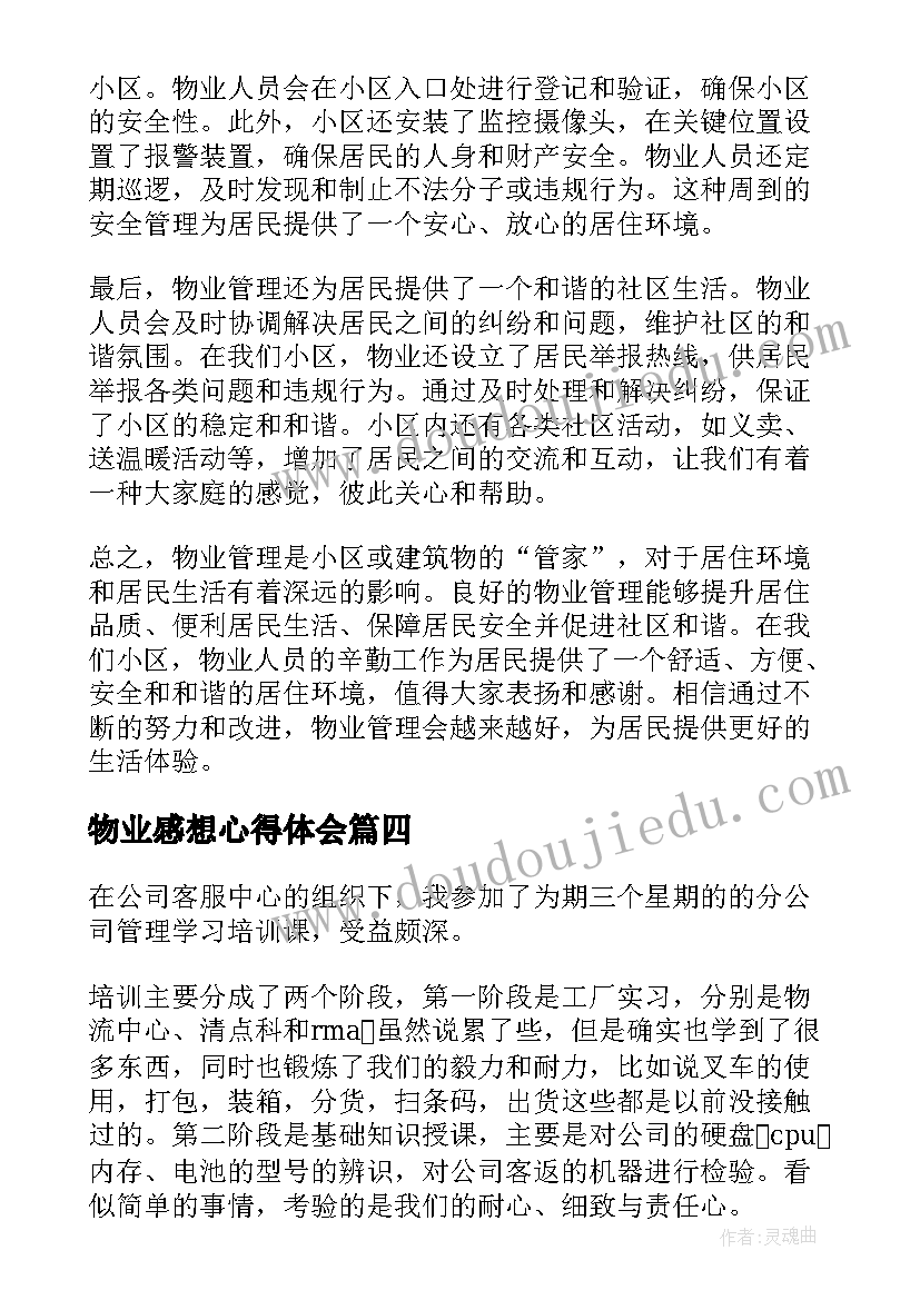 2023年物业感想心得体会(通用7篇)