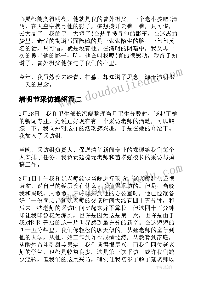 清明节采访提纲 清明节心得体会(通用7篇)