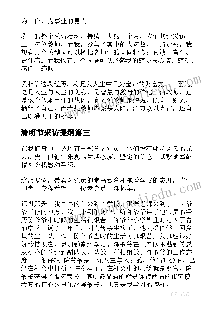 清明节采访提纲 清明节心得体会(通用7篇)