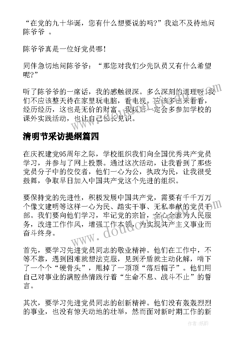 清明节采访提纲 清明节心得体会(通用7篇)