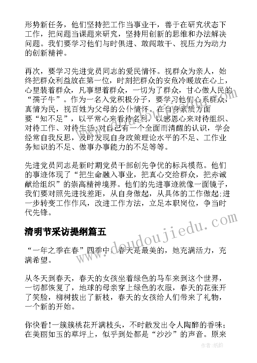 清明节采访提纲 清明节心得体会(通用7篇)