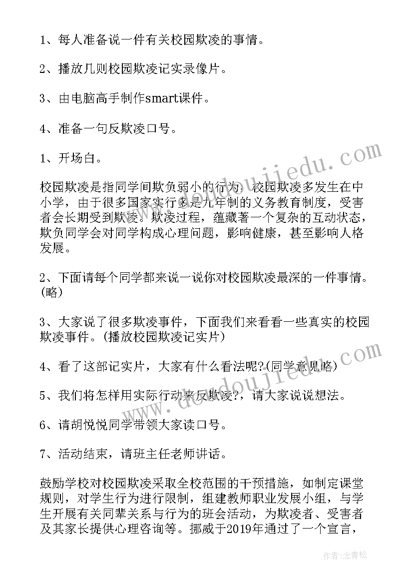 2023年校园欺凌班会名称 校园欺凌班会教案(精选7篇)