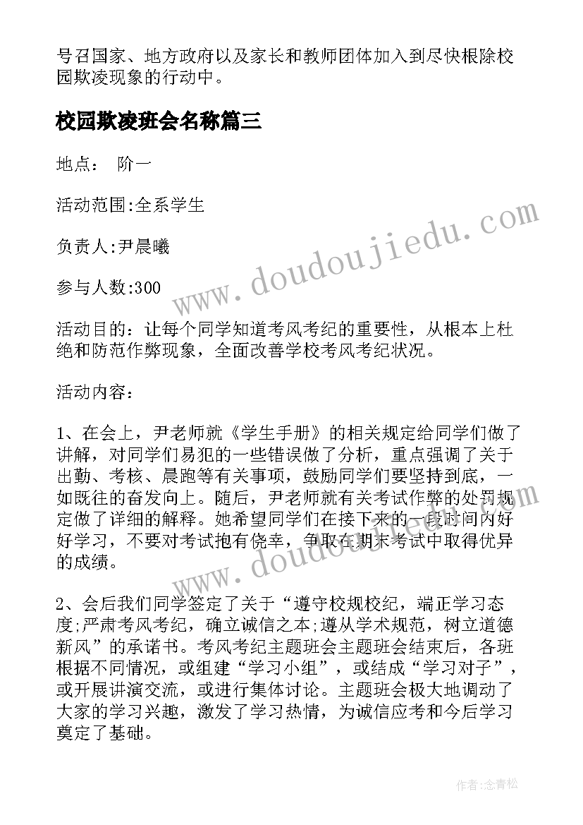 2023年校园欺凌班会名称 校园欺凌班会教案(精选7篇)