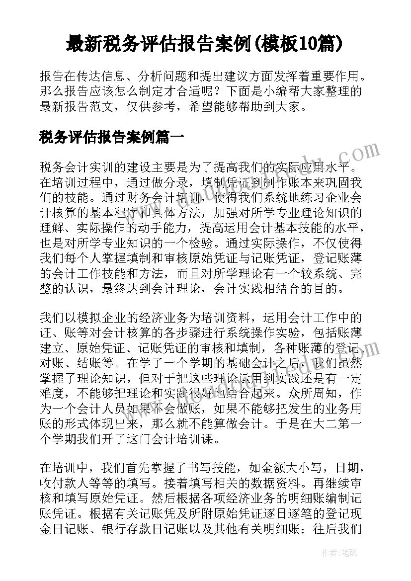 最新税务评估报告案例(模板10篇)