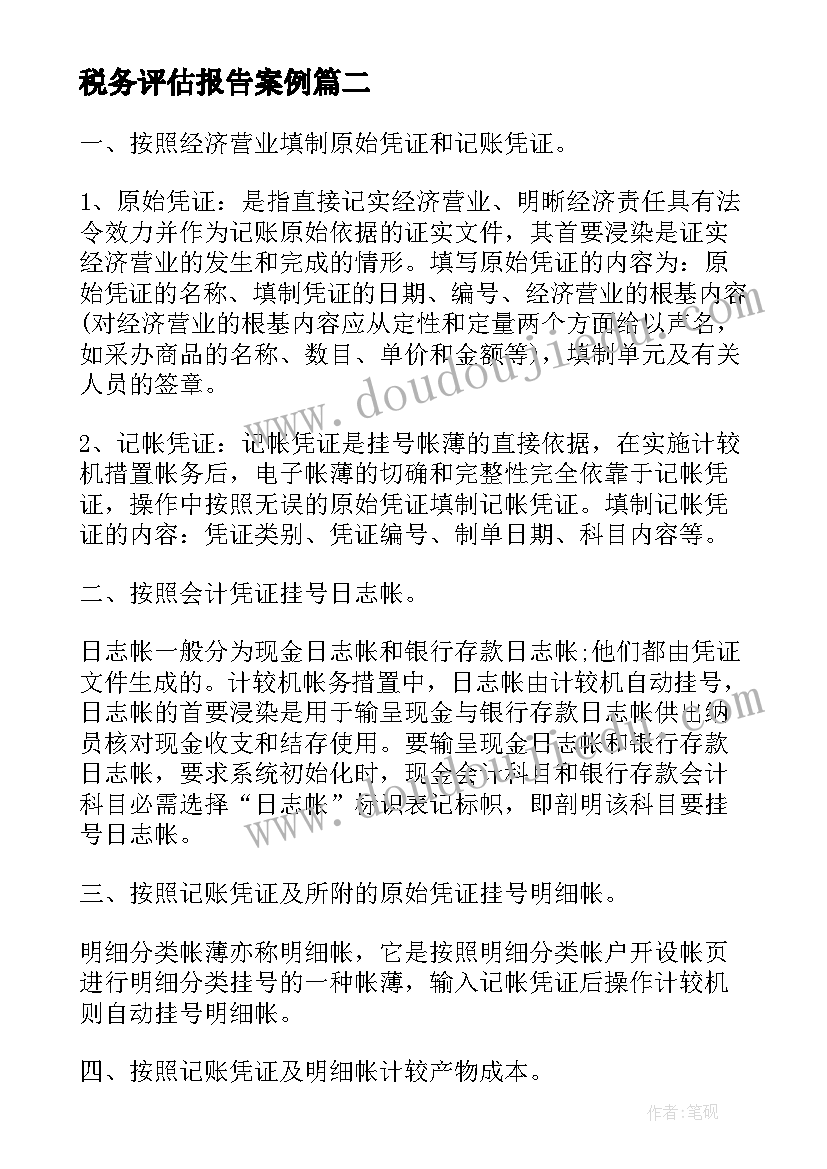 最新税务评估报告案例(模板10篇)