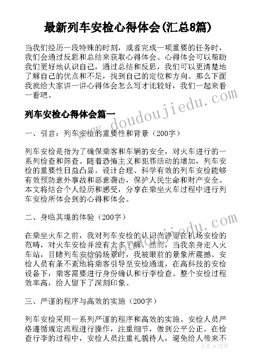 最新列车安检心得体会(汇总8篇)