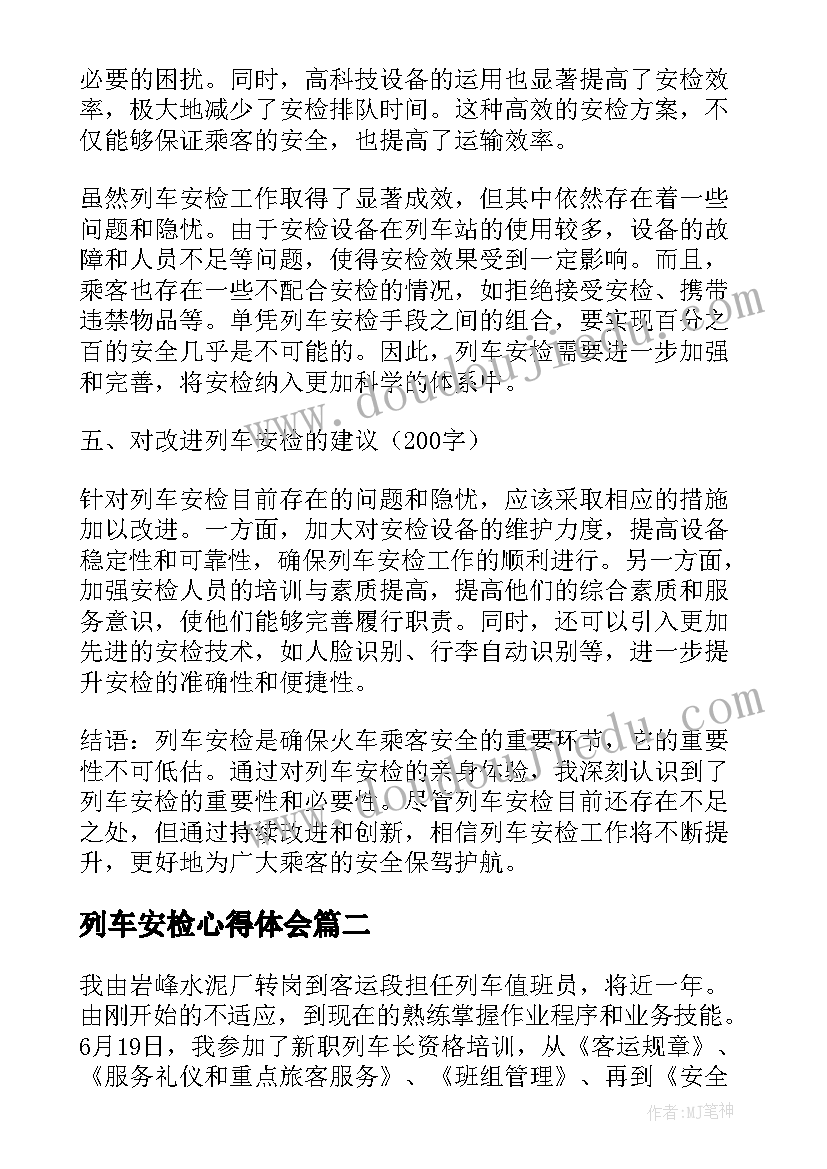 最新列车安检心得体会(汇总8篇)