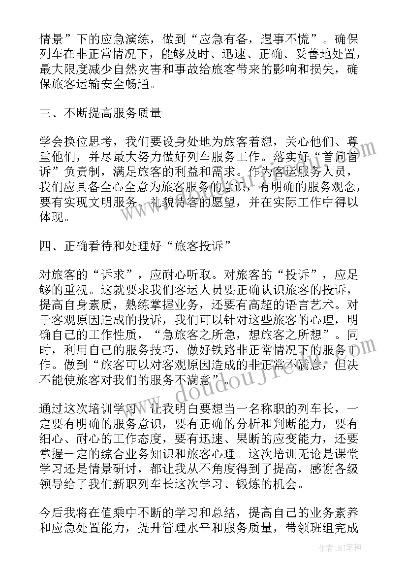 最新列车安检心得体会(汇总8篇)