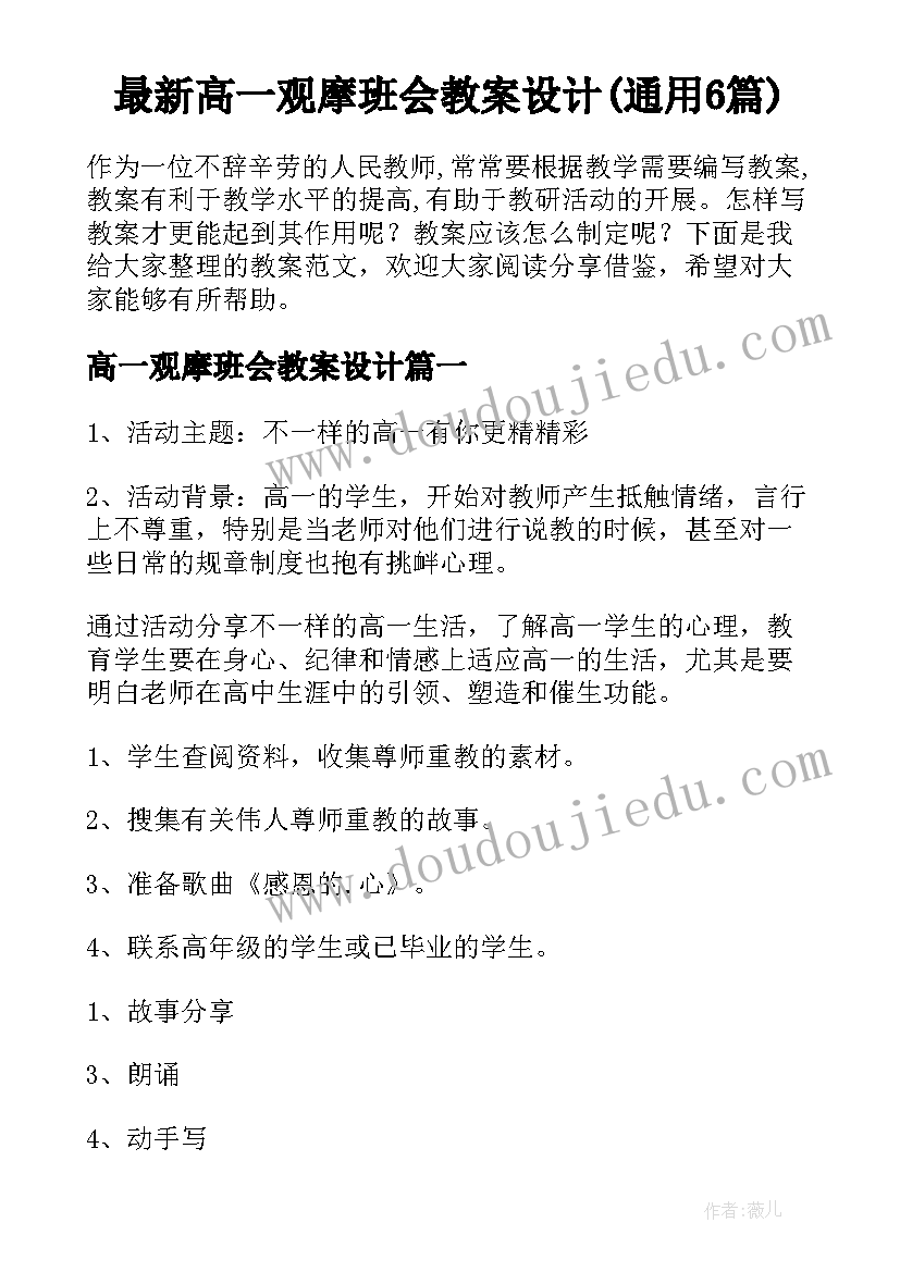 最新高一观摩班会教案设计(通用6篇)