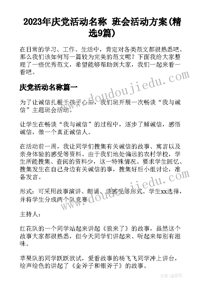 2023年庆党活动名称 班会活动方案(精选9篇)