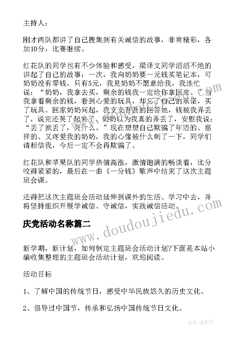 2023年庆党活动名称 班会活动方案(精选9篇)