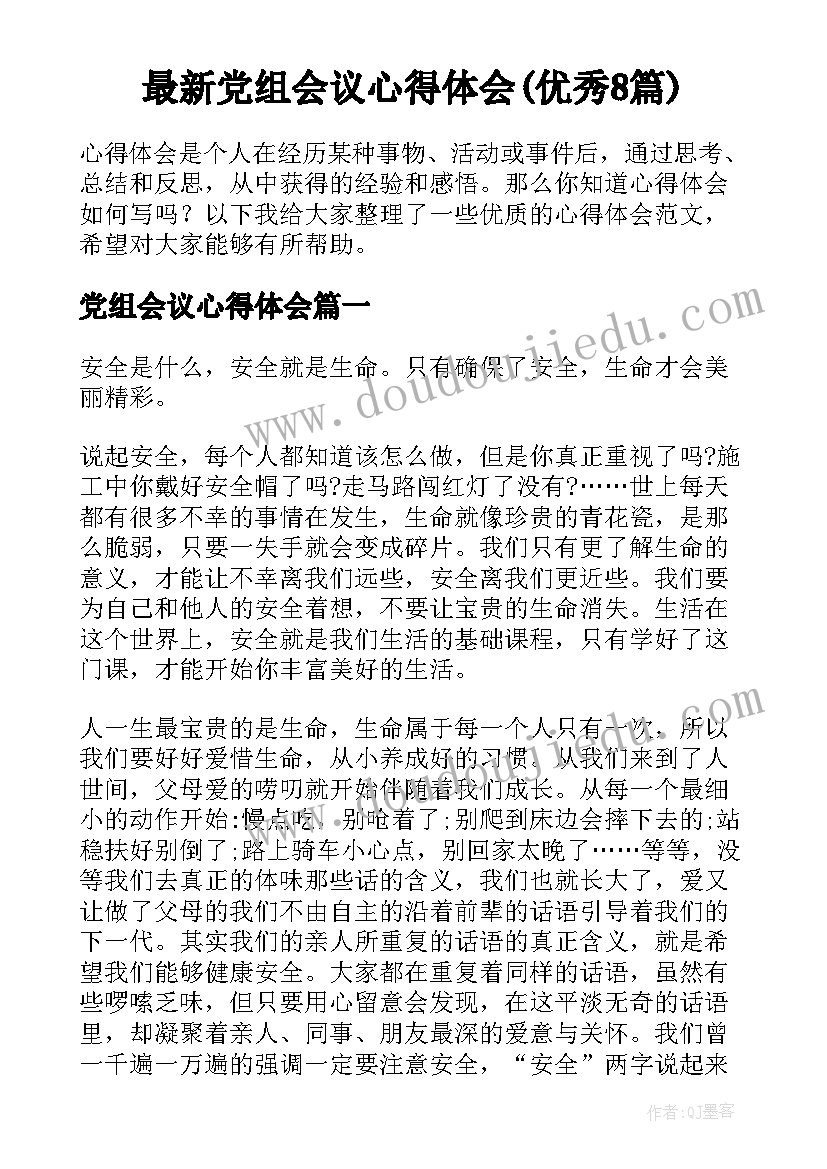 最新党组会议心得体会(优秀8篇)