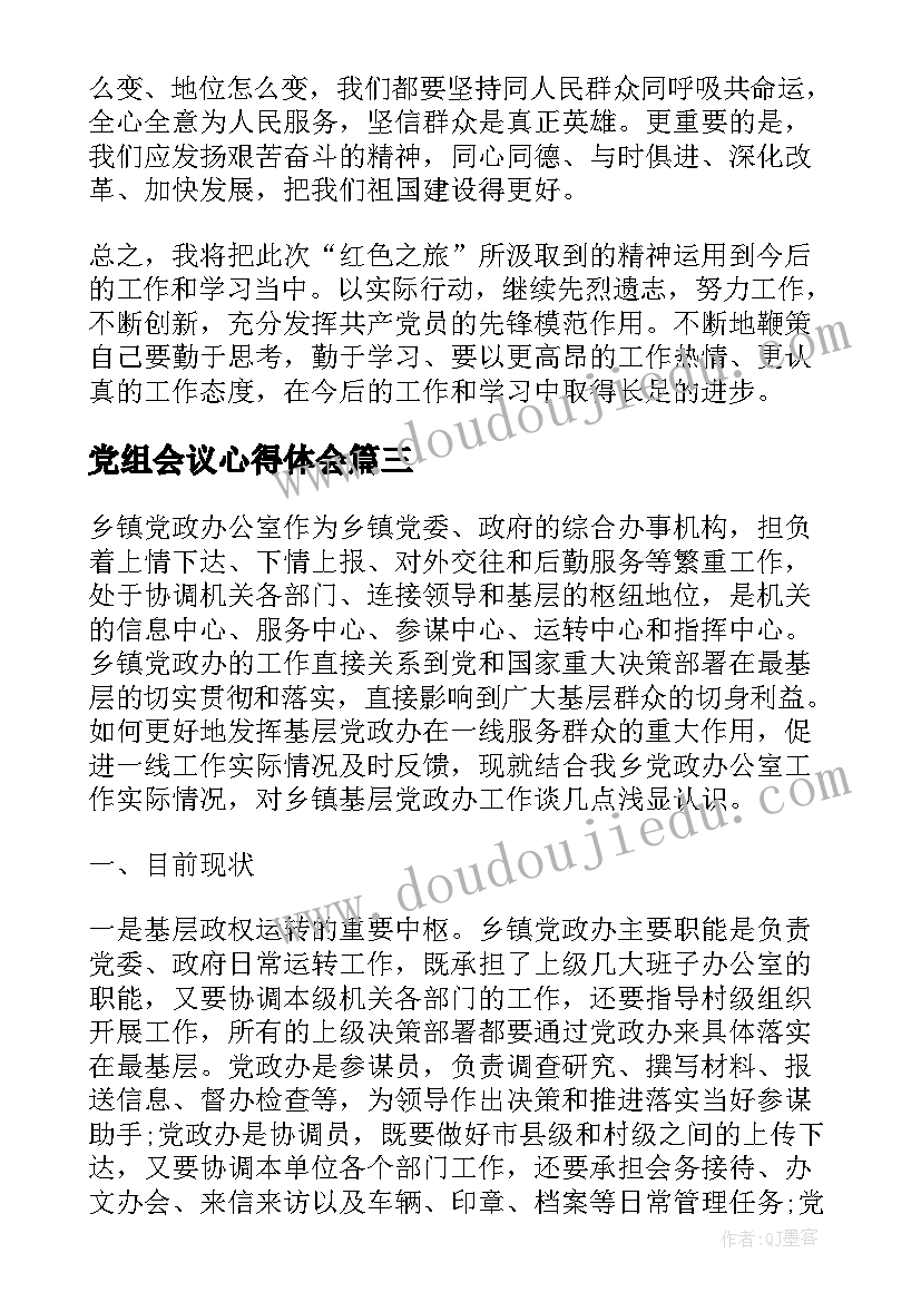 最新党组会议心得体会(优秀8篇)