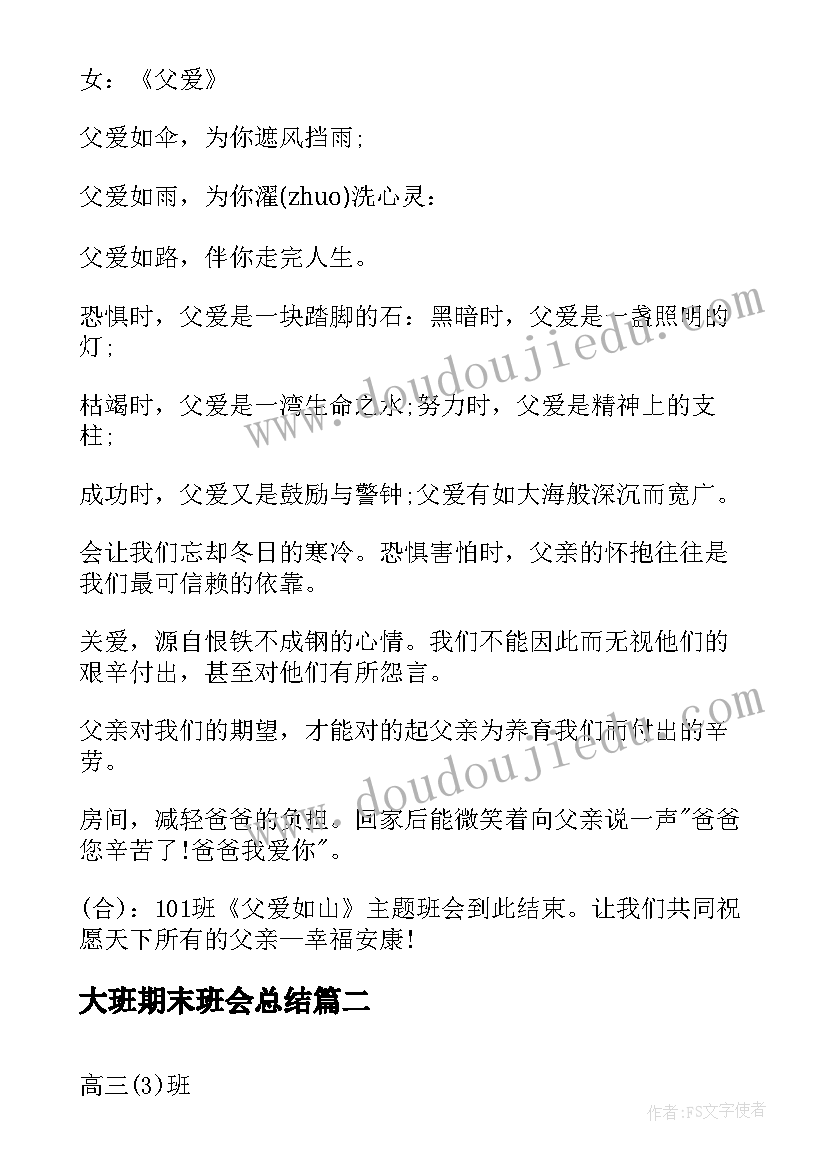 最新大班期末班会总结(精选7篇)