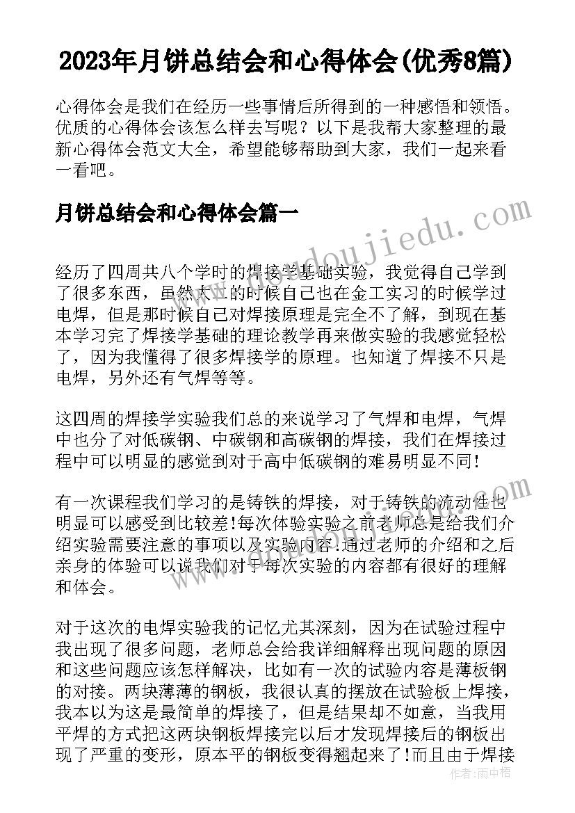 2023年月饼总结会和心得体会(优秀8篇)