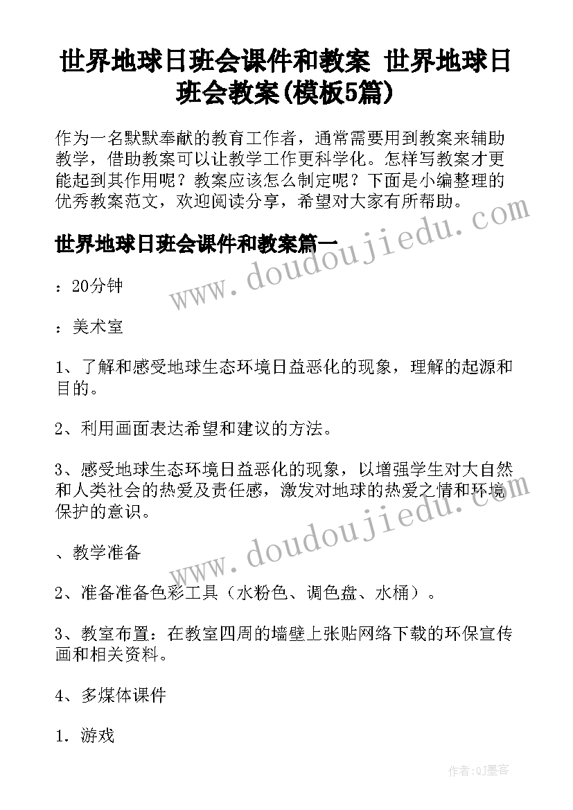 世界地球日班会课件和教案 世界地球日班会教案(模板5篇)