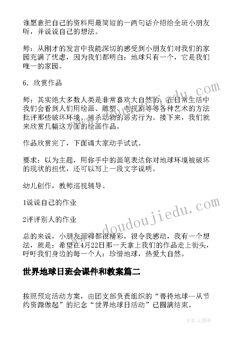 世界地球日班会课件和教案 世界地球日班会教案(模板5篇)